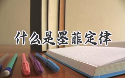 什么是墨菲定律