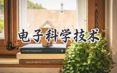 电子科学技术