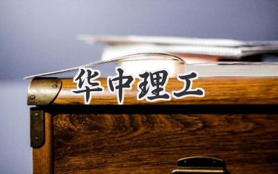华中理工