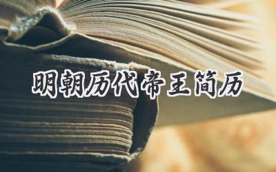 明朝历代帝王简历
