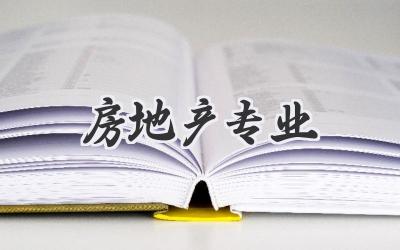 房地产专业