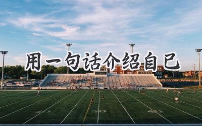 用一句话介绍自己