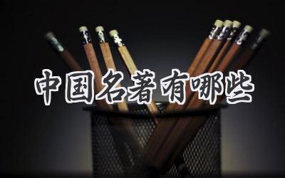 中国名著有哪些