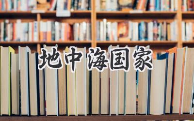 地中海国家