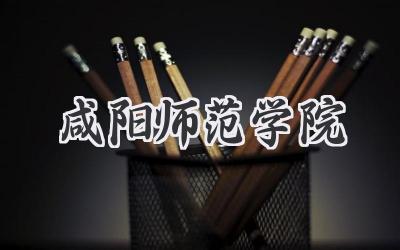 咸阳师范学院