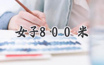 女子800米