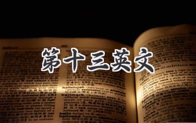第十三英文