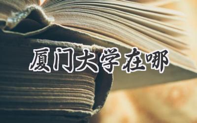 厦门大学在哪