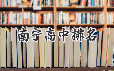 南宁高中排名