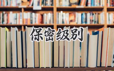 保密级别