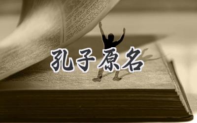 孔子原名