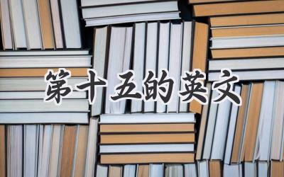 第十五的英文