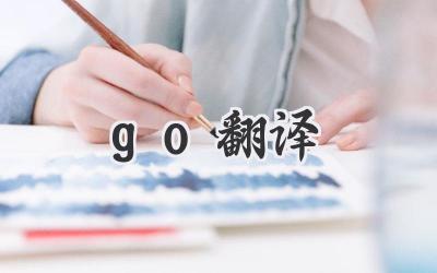 go翻译