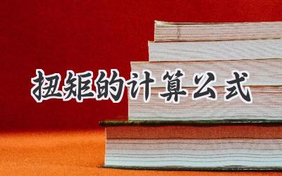 扭矩的计算公式