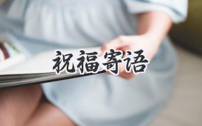 祝福寄语