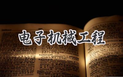 电子机械工程