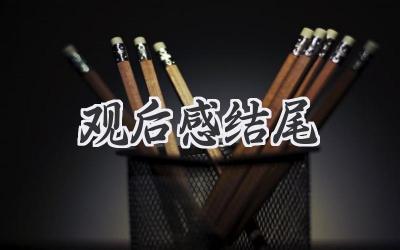 观后感结尾