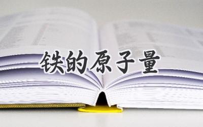 铁的原子量