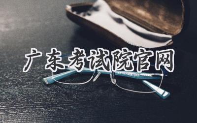 广东考试院官网