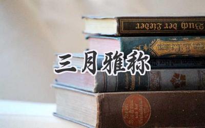 三月雅称