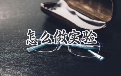 怎么做实验