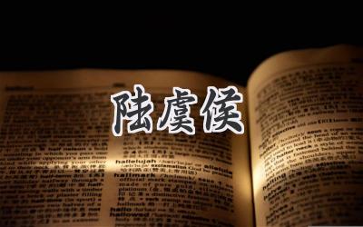 陆虞侯
