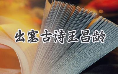 出塞古诗王昌龄