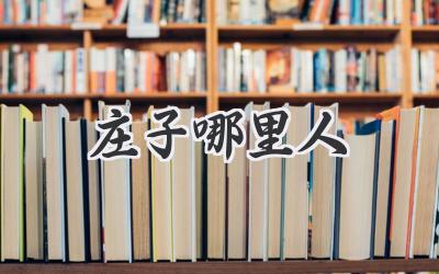 庄子哪里人