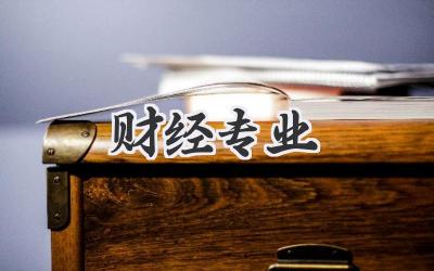 财经专业
