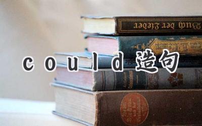 could造句