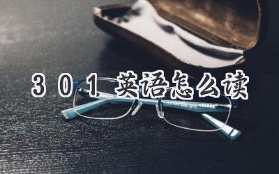 301英语怎么读