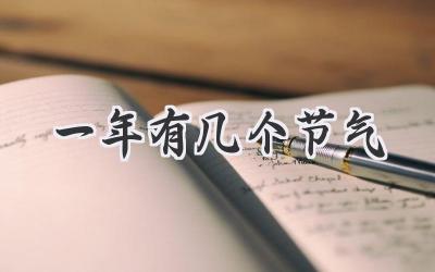 一年有几个节气