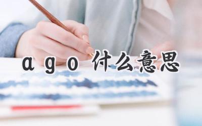 ago什么意思