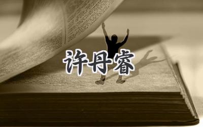 许丹睿