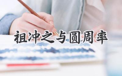 祖冲之与圆周率