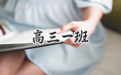 高三一班