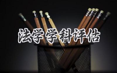 法学学科评估