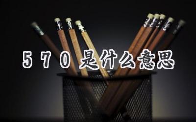 570是什么意思