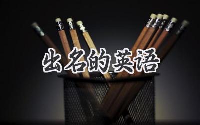 出名的英语