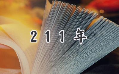 211年