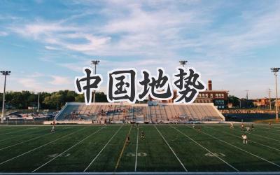 中国地势