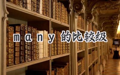 many的比较级