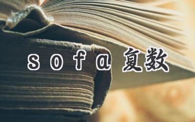 sofa复数