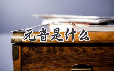 元音是什么
