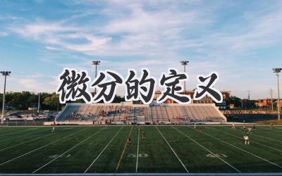 微分的定义