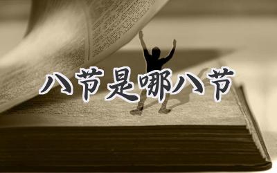 八节是哪八节