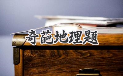 奇葩地理题