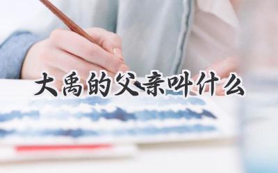 大禹的父亲叫什么