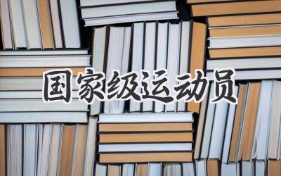国家级运动员