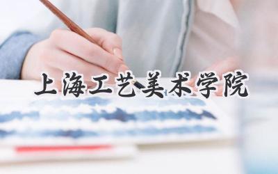 上海工艺美术学院